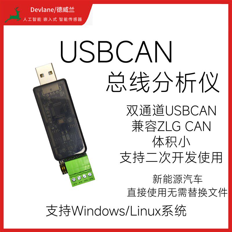 新能源 双通道USBCAN 周立功 协议兼容 ZLGCAN 双通道