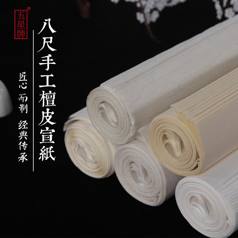 【五星牌】八尺国展用纸 八尺生宣纸国画作品用纸 八尺半生半熟宣