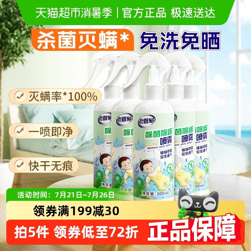 老管家植物除菌除螨喷雾5瓶家用床被子免洗杀菌去螨虫床垫非包