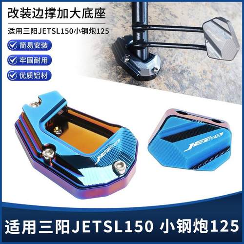 适用三阳JETSL125 150小钢炮改装侧脚踢辅助块 边撑垫加大座配件