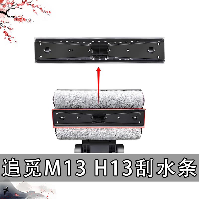 追觅洗地机H13/M13刮水条滚刷配件M13/H13耗材滤芯胶条配件