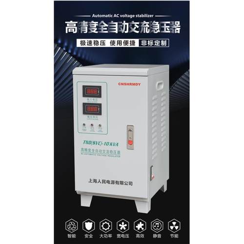 上海人民220V稳压器2KW5KW10KW15KW20KW30KW40KW50KW60KW