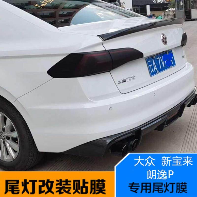 大众新宝来 朗逸P改装尾灯熏黑膜大灯尾灯膜亚光磨砂车灯改色贴膜