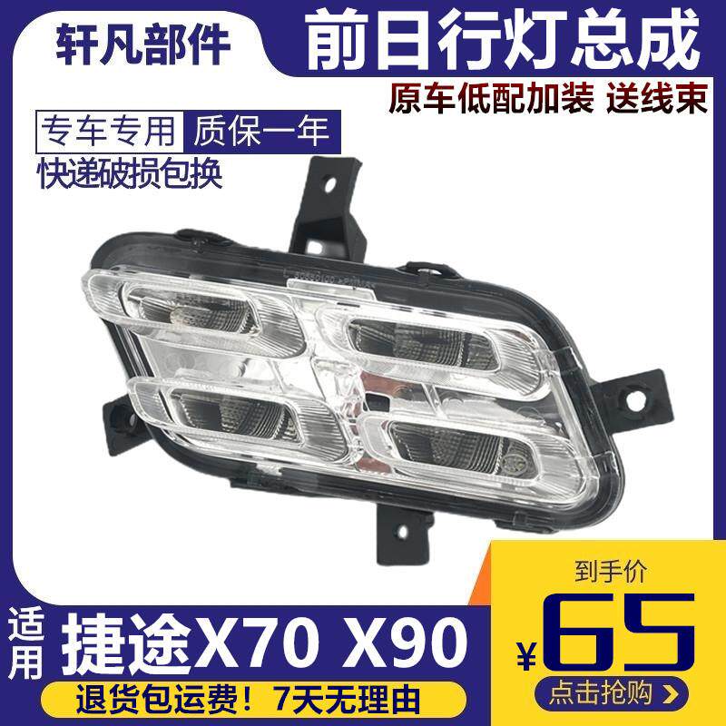适用捷途X70 X90东南日行灯前雾灯加装 前LED日间行车灯 杠灯总成