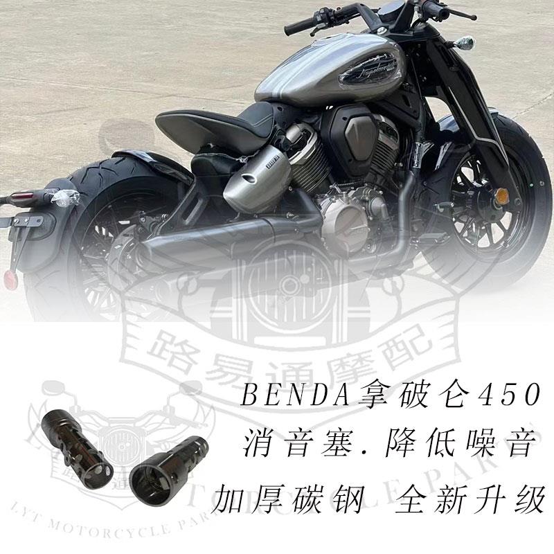 适用于奔达拿破仑450改装排气管消音器 金吉拉450排气消音塞降噪