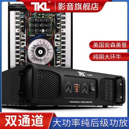 TKL T300功放机大功率专业舞台婚庆演出家用重低音酒吧纯后级功放