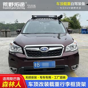 适用斯巴鲁森林人半潜改装 载重车顶框行李货架拓展边帐免打孔无损