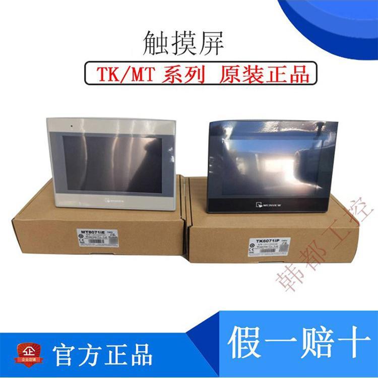 威纶触控屏幕TK/MT/8072/6072/8106/8071/8102/IP/IQ/IE威纶通7寸