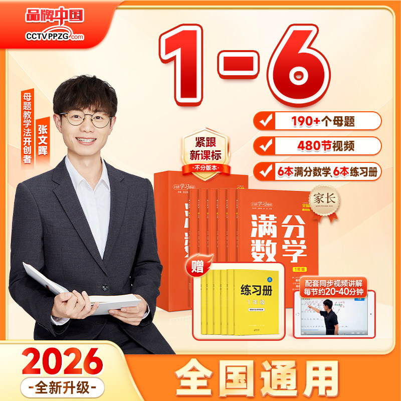 满分数学张文晖小学1-6年级小张老师奥数逻辑专项学习计划表随堂练习题教材同步视频讲解母题教学大全思维训练法