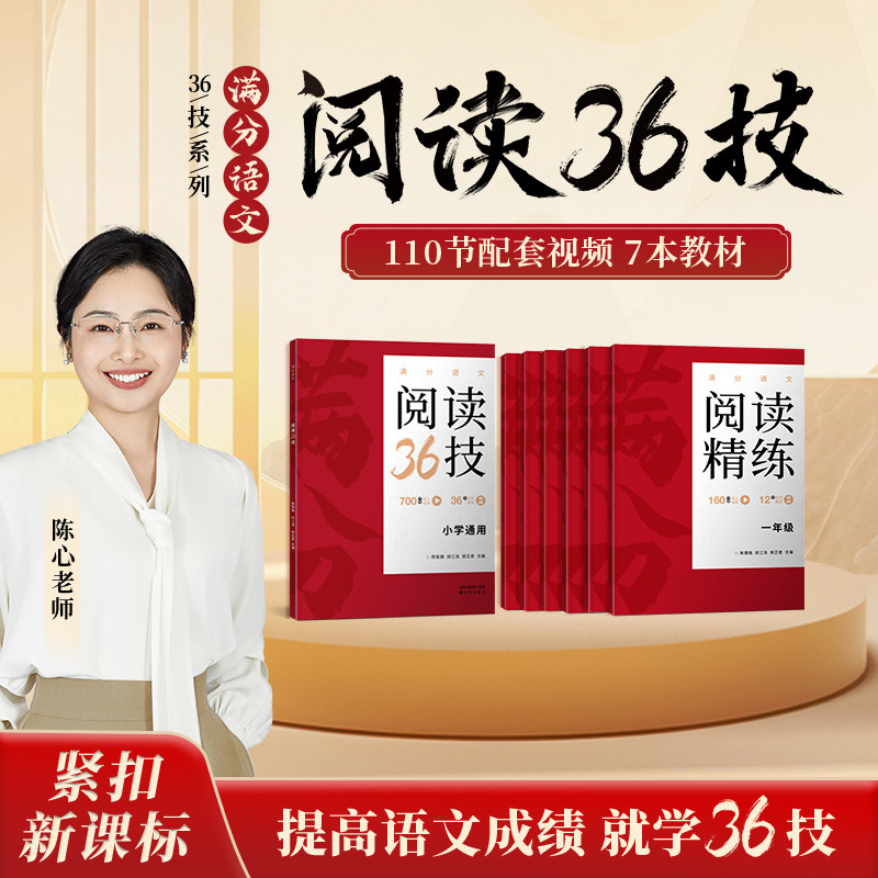 陈心老师阅读36技满分语文小学一二三四五六年级上下册阅读理解基础专项训练提升课程视频讲解教材资料练习真题特训人教版答题技巧