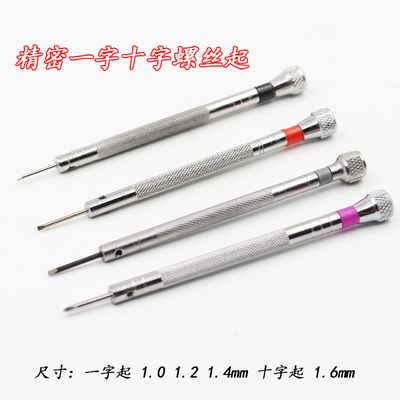 速发修钟表螺丝批小起.0.8/1.0/.子2/114/1.6MM一字十字螺丝刀