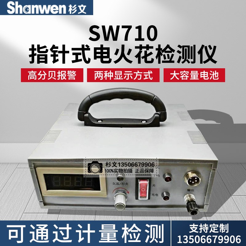 速发SW710/720电火花检测仪数显指针沥青鳞片防腐涂层直流检