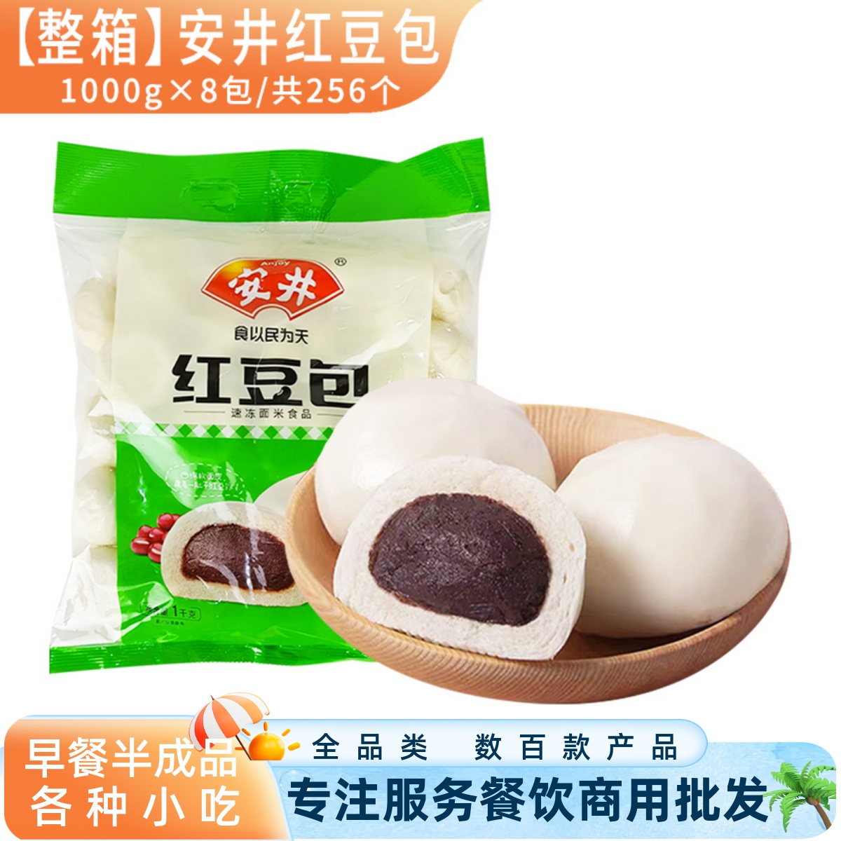 安井红豆包豆沙包早餐半成品商用