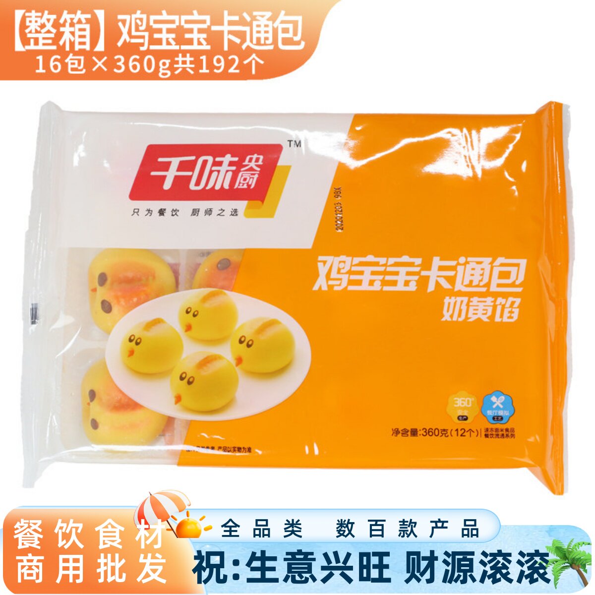 千味央厨鸡宝宝卡通包奶黄馅小鸡包子营养早餐儿童餐饮商用半成品