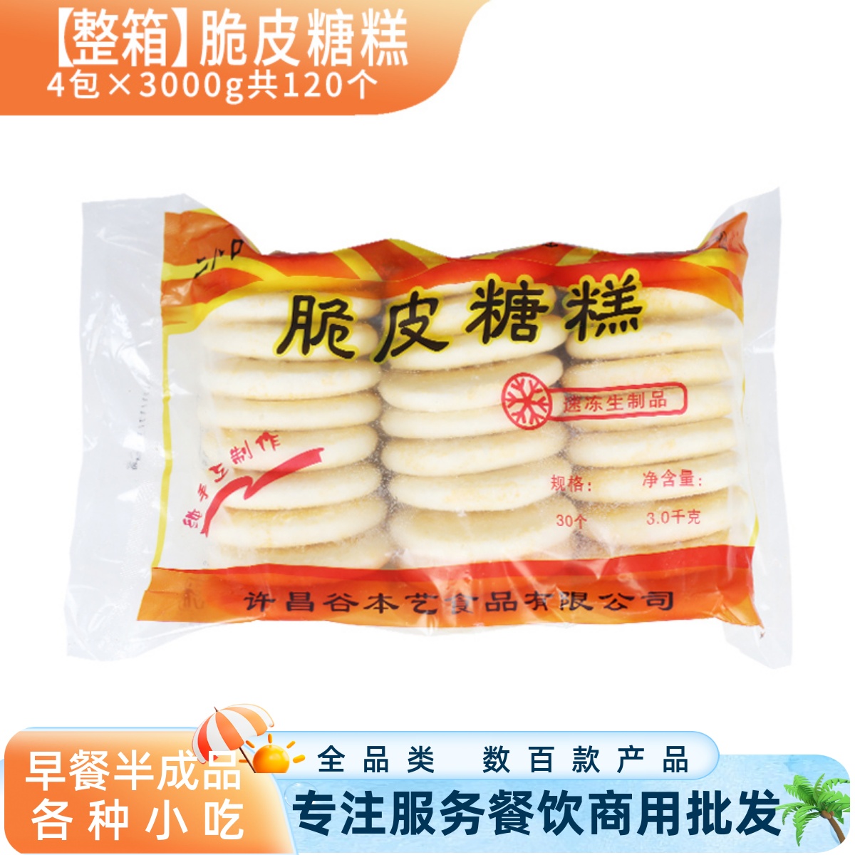 整箱油炸小吃商用脆皮糖糕二八口