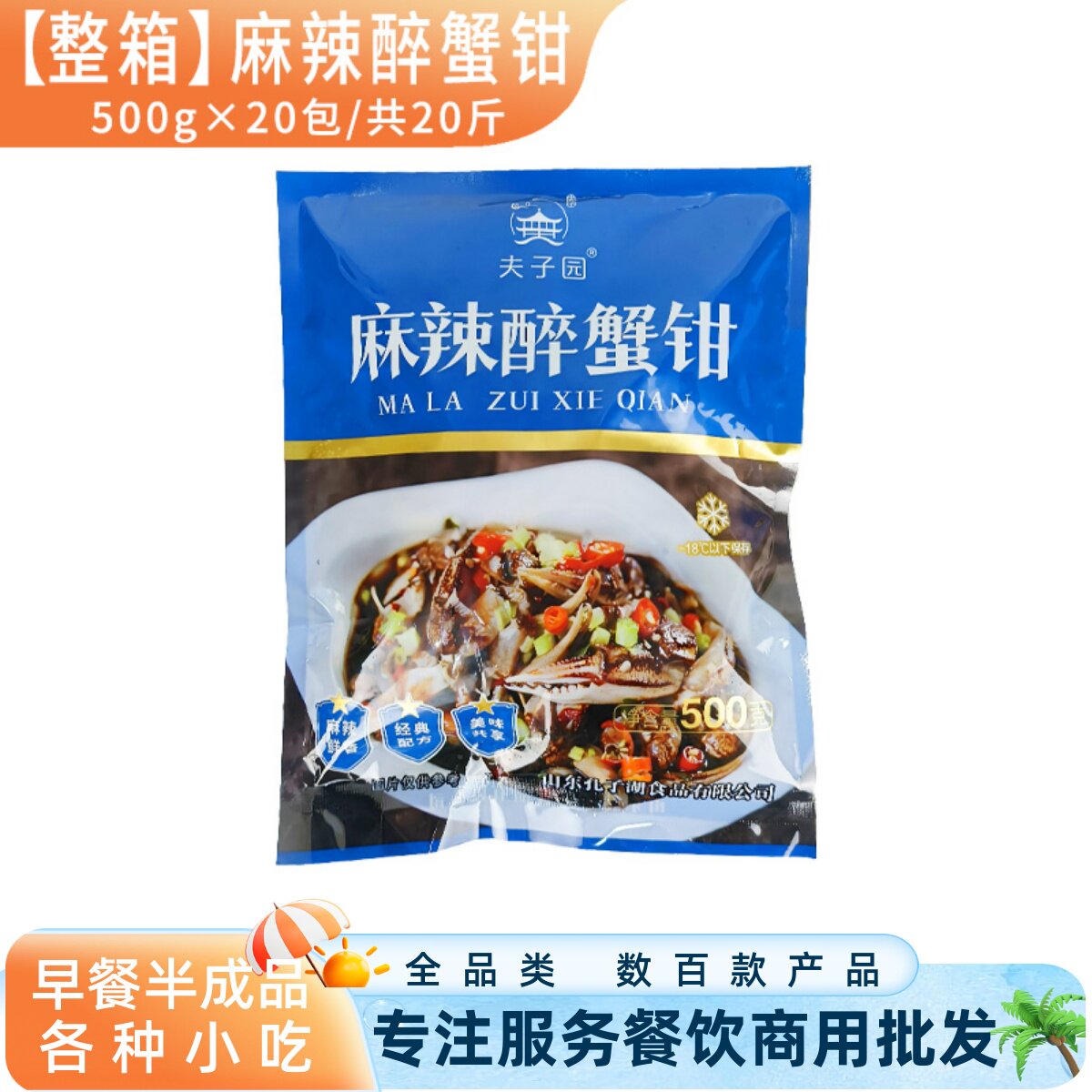 整箱夫子园麻辣醉蟹钳捞汁小海鲜生腌蟹脚速冻酒店凉菜半成品商用