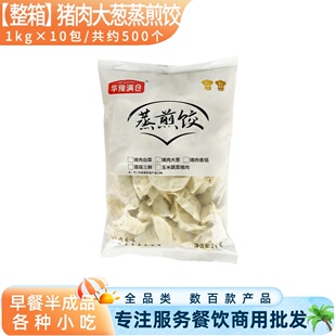 整箱华豫满仓猪肉大葱蒸煎饺白菜饺子锅贴粥店早餐速冻半成品商用
