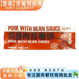 老北京卷饼 60个整箱雍运京酱肉丝卷 半成品速冻速食早餐外卖商用