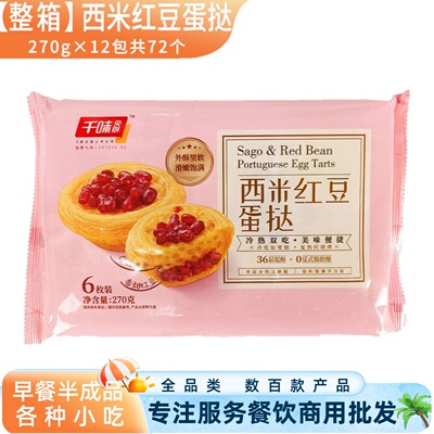 千味央厨西米红豆蛋挞甜品商用