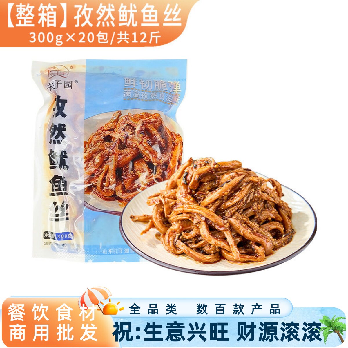 整箱夫子园孜然鱿鱼丝小海鲜开袋即食凉菜下酒菜冷冻成品餐饮商用