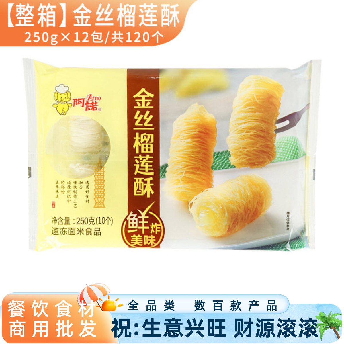整箱阿诺金丝榴莲酥 油炸小吃点心下午茶 酥脆港式速冻半成品商用