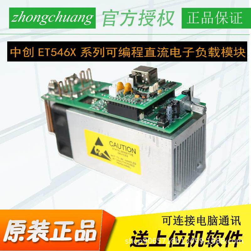 中创ET5465TR直流电子负载模块 可编程电池测试仪 电源老化放电