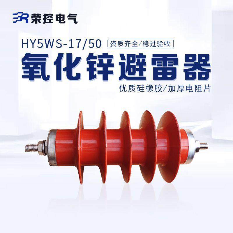 荣控10KV硅橡胶防雷配电型HY5WS-17/50高压复合氧化锌避雷器R/Z型