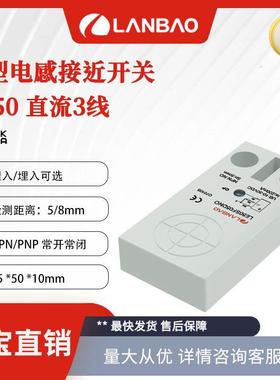 兰宝方形接近开关LE50SF05DPO 3线齐平5mm常开PNP 电感式传感器