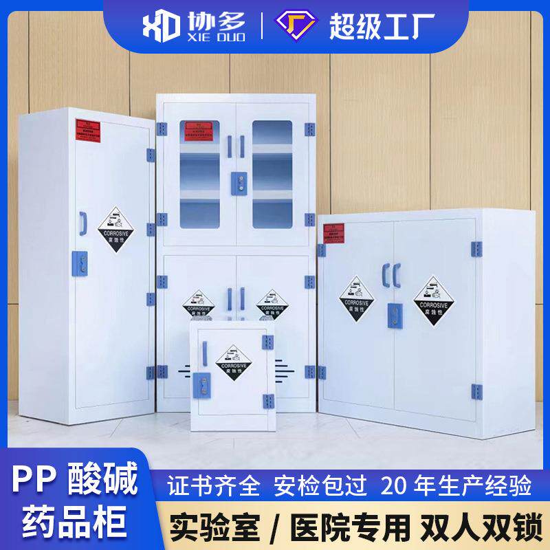 pp酸碱柜药品柜危险化学品试剂器皿柜耐腐蚀双人双锁实验室安全柜图片