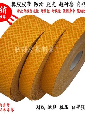 橡胶防滑反光胶带5cm玻璃珠方格划线地贴 黄色警示条加厚耐磨自粘