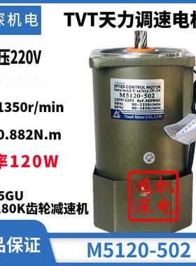 220V120W天力电机单相交流调速重载齿轮减速电机M5120-502+5GU-K