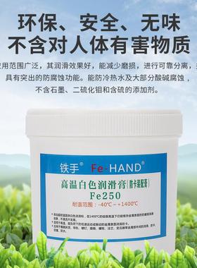 Fe250白色高温润滑膏斜顶油螺丝防卡装配膏模具滑块1400度高温