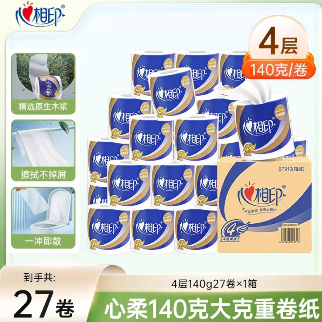 心相印卷纸卫生纸家庭装纸巾27卷4层厕纸手纸包邮促销大卷纸压花