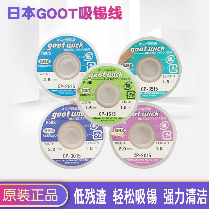 日本GOOT吸锡线CP-1515/2015/2515/3015/3515低残渣吸取线吸锡带