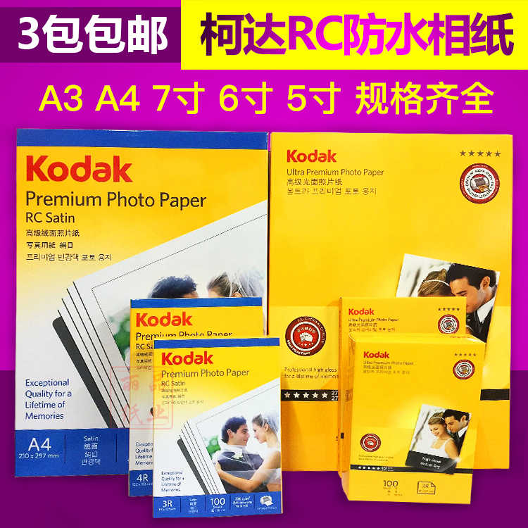 柯达RC高光/绒面相纸270克防水A43R5寸4R6寸5R7寸喷墨打印照片纸