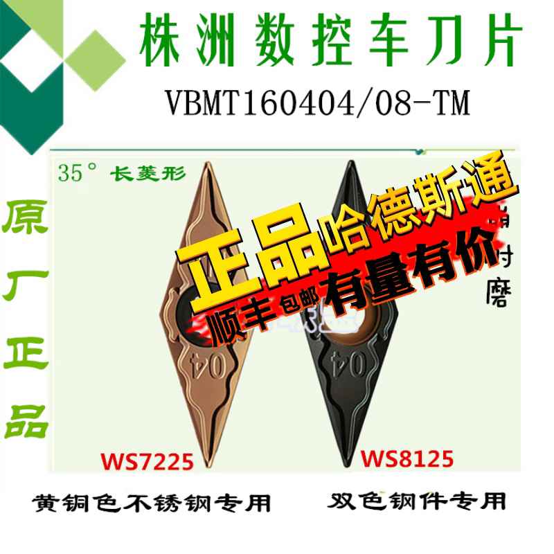 株洲哈德数控刀片VBMT160404 08 12TM WS7225 WS8125不锈钢锻打钢