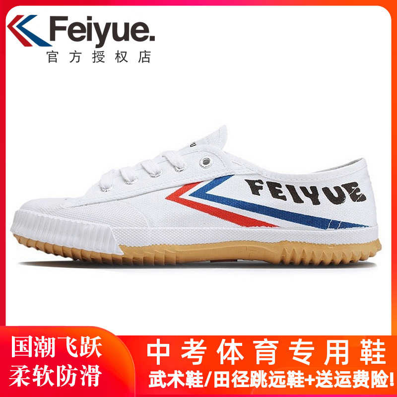 飞跃帆布鞋田径鞋儿童武术鞋男鞋练功鞋训练鞋feiyue鞋子运动鞋女