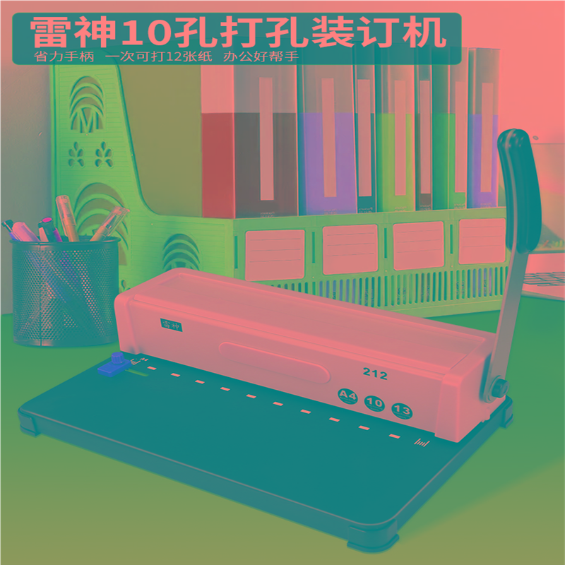 雷神212夹条装订机10孔打孔机器活页本雷神213十孔A3A4标书文件雷