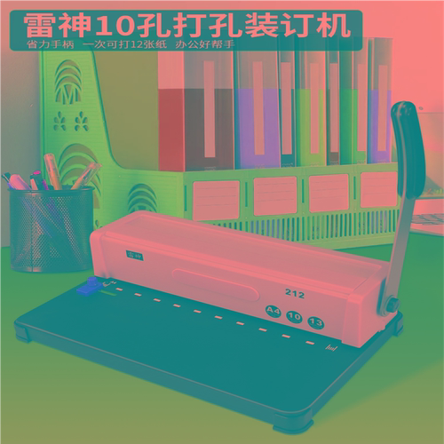 雷神212夹条装订机10孔打孔机器活页本雷神213十孔A3A4标书文