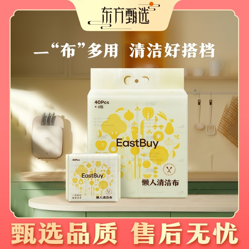 甄选自营 东方甄选一次性多用途懒人抹布3包/6包装 40抽/包