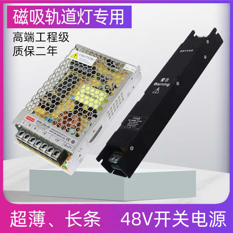 LED磁吸轨道灯48V开关电源驱动变压器超薄长条小体积150W250W360W