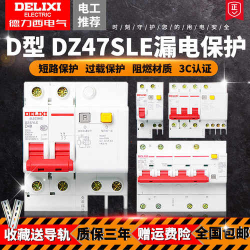 D型DZ47sLE漏电保护器32A德力西断路器2P空开63A开关16A20A25A40