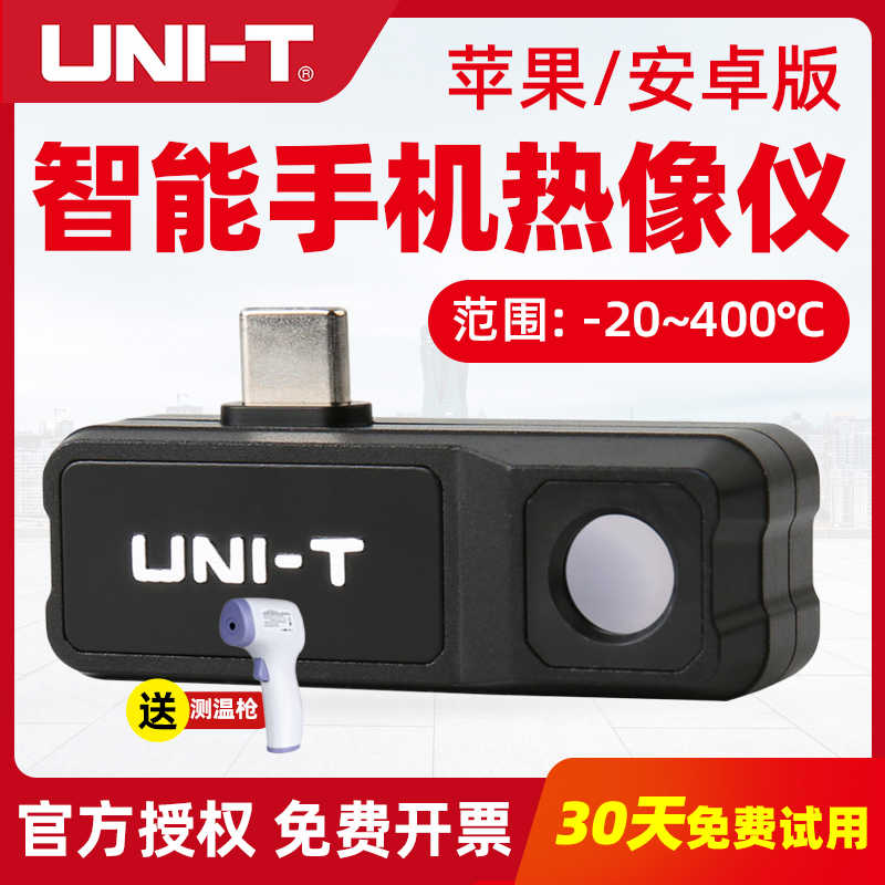 优利德手机红外热成像仪UTi120MS UTi260M高清热像仪工业测温仪