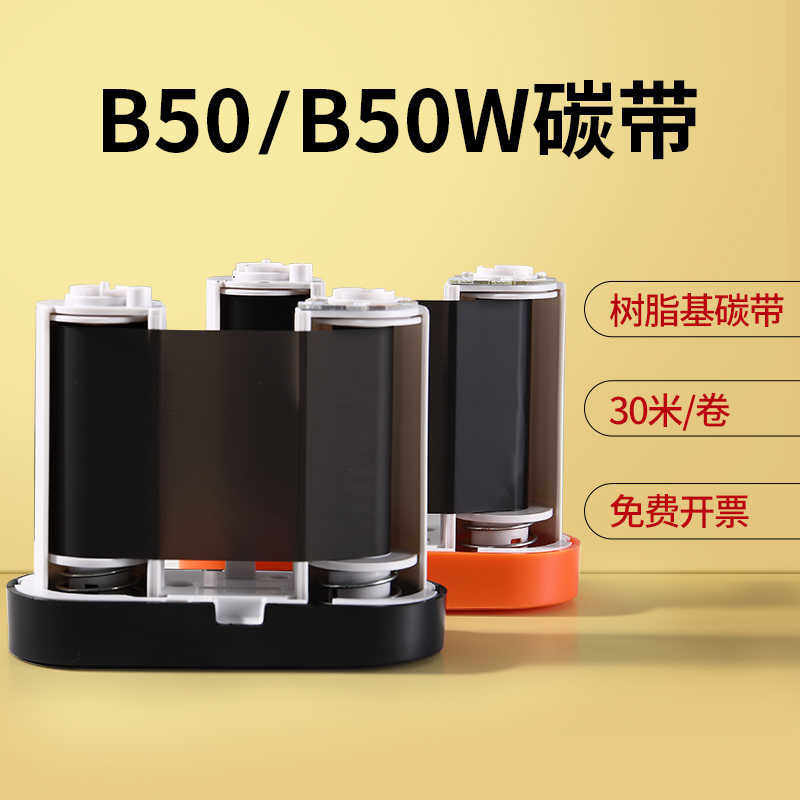 精臣M2/B50/B50w签打印机碳带原装正50*30m树脂基碳带色带
