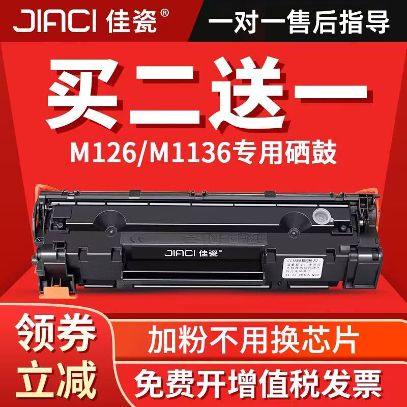 佳瓷适用惠普m126a/nw硒鼓388a打印机墨盒m1136 HP88a p1106 p110