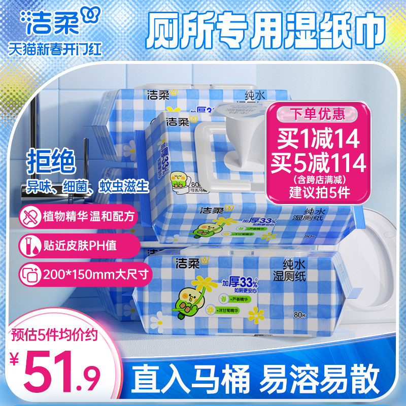 洁柔小鹦鹉湿厕纸私处抑菌加厚湿巾可冲入马桶5包共400片实惠装