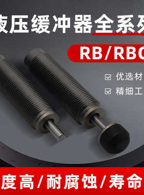 油压缓冲器RB/RBC/RBA气缸减震阻尼器RB0604/0806/1007机械手配件