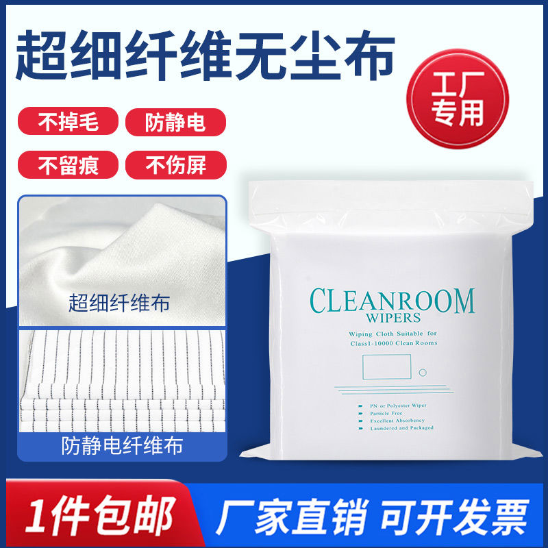 不掉毛尘布工业擦拭布uv喷头防静电手机维修屏幕清洁抹布纺布