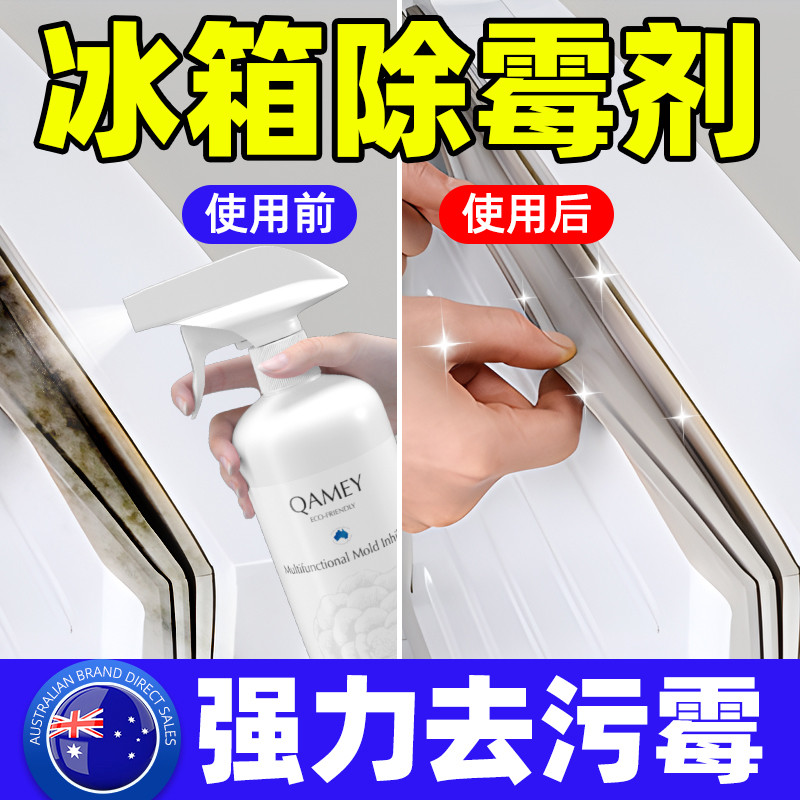 冰箱密封条除霉剂去污去霉斑霉菌清洁剂专用除臭剂胶条发霉清洗剂