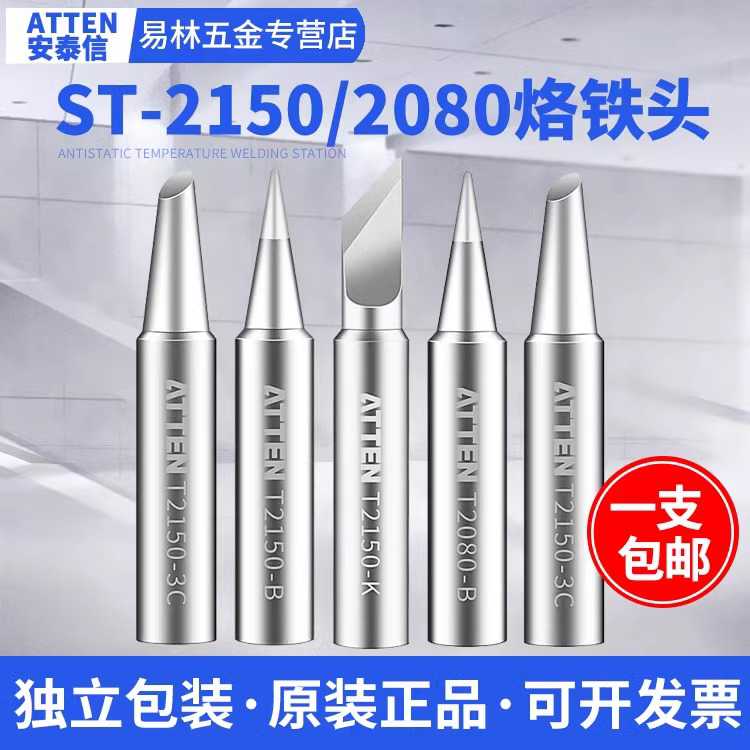 安泰信ST-2080/2150D烙铁头 烙铁咀 烙铁嘴 刀头尖头马蹄形一字头